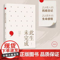 此生未完成增订新版 周国平作序感动百万读者的心灵读本 关于生命关于生活明朗真挚照见人生照见内心给人力量现代文学随笔