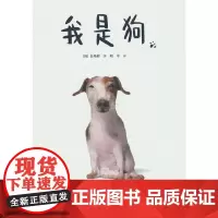 云朵面包白希那经典绘本系列:我是狗(新)