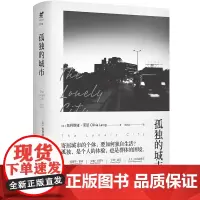 [ 正版书籍]孤独的城市写给城市生存个体的“孤独之书” 逃不出的北上广,丢不掉的孤独感 预计发货05.24