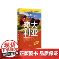 澳大利亚-杜蒙·阅途旅游指南圣经 德国梅尔杜蒙公司 编 北京出版社 正版书籍