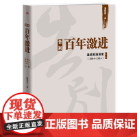 [ 正版书籍]告别百年激进 温铁军著 先发国家或地区为什么会成功?后发国家或地区为什么会失败?
