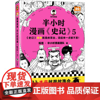 半小时漫画史记5(史记本来就是故事会,读起来一点都不累!翻开本书,在欢声笑语中读完史记)半小时漫画文库