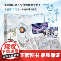 《热带公路》 旅途重启,继《今夜我在德令哈》之后林子律又一本高口碑公路文。日常文的温馨天花板,林子律超真诚的烟火气and