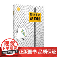 穆纳里的动物园(设计大师穆纳里创意绘本)(“20世纪的达·芬奇”动物认知类绘本,打开想象力大门!)