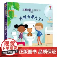 你问我答科普翻翻书·怎么样·大便去哪儿了?