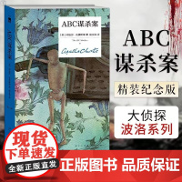[正版] ABC谋杀案(精装纪念版)阿加莎克里斯蒂全集系列无人生还东方快车谋杀案侦探推理小说犯罪文学午夜文库书籍