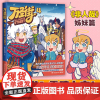 万圣街4 万圣街漫画第一辑第二辑 非人哉姐妹篇 西方妖怪也流行在人间合租 同屋异梦爆笑日常搞笑漫画绘本动漫正版书籍