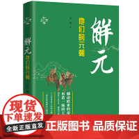 华文通史04·解元:他们的元朝 向珊 华文出版社 正版书籍