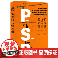 []自行车港口与缝纫机 西方基建与日常技术在亚洲的相遇 曹寅著 全球史新锐专家倾力撰写 一个不同的近代亚洲 正版书
