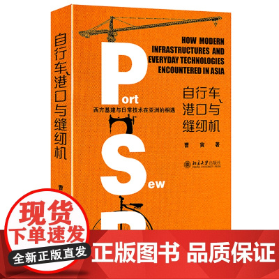 []自行车港口与缝纫机 西方基建与日常技术在亚洲的相遇 曹寅著 全球史新锐专家倾力撰写 一个不同的近代亚洲 正版书