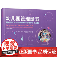 万千教育学前.幼儿园管理量表:提升幼儿园园长领导力和管理水平的工具