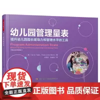 万千教育学前.幼儿园管理量表:提升幼儿园园长领导力和管理水平的工具