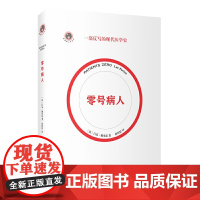 零号病人(一部反写的现代医学简史。2021年法国“科学读书节”科普读物大奖作品)