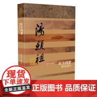 红尘四梦——汤显祖传(平装) 谢柏梁 作家出版社 正版书籍