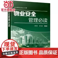 物业安全管理 杨剑 化学工业出版社 正版书籍