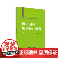 风景园林规划设计原理(第2版)/高等院校风景园林专业规划教材