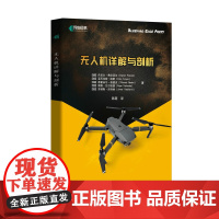 无人机详解与剖析 [德]丹尼尔 弗伦泽尔(Daniel Frenzel)、[美]亚历克 人民邮电出版社 正版书籍
