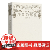 湮没的辉煌(鲁迅文学奖获奖散文典藏书系)