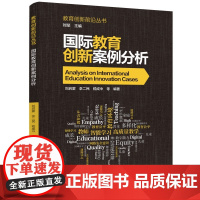 教育创新前沿丛书:国际教育创新案例分析