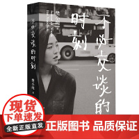 不必交谈的时刻 樊小纯 重庆出版社 正版书籍