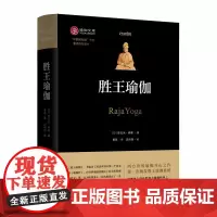 胜王瑜伽(瑜伽文库) [印]斯瓦米 • 辨喜 著 商务印书馆 正版书籍