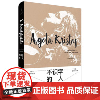 不识字的人 雅歌塔?克里斯多夫 上海人民出版社 正版书籍