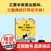 半小时漫画三国演义 2 三更半夜笑出鹅叫,三国典故打死忘不掉!国史四大名著三国演义连环画小学生版儿童历史漫画书籍