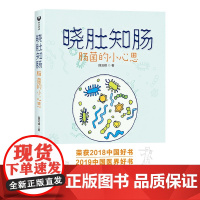 晓肚知肠:肠菌的小心思(2018央视中国好书,2019中国医界好书) 生物世界 清华大学出版社 正版书籍