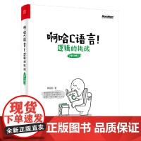啊哈C语言逻辑的挑战 修订版 啊哈c思考快你一步/用编程轻松提升逻辑力 啊哈磊 c语言程序设计入门书籍电子工业出版社