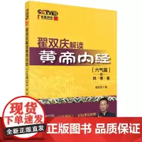 翟双庆解读黄帝内经-六气篇之风寒暑 医学 科学出版社 正版书籍