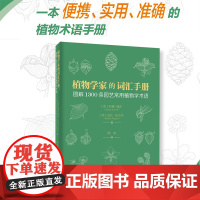 []植物学家的词汇手册:图解1300条园艺常用植物学术语 便携、实用、准确 苏珊·佩尔 芭比·安吉尔著 北大出版社 正版