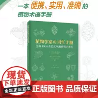[]植物学家的词汇手册:图解1300条园艺常用植物学术语 便携、实用、准确 苏珊·佩尔 芭比·安吉尔著 北大出版社 正版