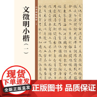 []文徵明小楷一中华碑帖精粹 中华书局编辑部编 中华书局出版雅昌艺术精印 正版书籍