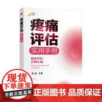 疼痛评估实用手册 周阳 化学工业出版社 正版书籍