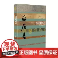 人间要好诗——白居易传(平) 作家出版社 正版书籍