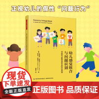 万千教育学前·幼儿感觉统合与问题识别:写给幼儿教师和家长的应对指南