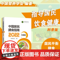 中国居民膳食指南(2022)(科普版)中国营养学会 中国老百姓的平衡膳食实践宝典 正版书籍