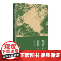 魏晋玄学论稿 增订本 汤用彤 上海人民出版社 正版书籍