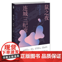 鼠之夜 连城三纪彦 新星出版社 正版书籍