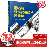 学石材铺挂安装技术超简单.阳鸿钧,阳育杰 等编著9787122358899