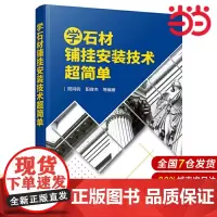 学石材铺挂安装技术超简单.阳鸿钧,阳育杰 等编著9787122358899