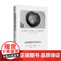 克雷姆斯的弯曲时间 克劳迪奥·马格里斯 上海译文出版社 正版书籍