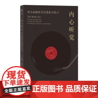 内心听觉:每天必做的音乐想象力练习 布鲁斯·阿道夫 中国友谊出版公司 后浪正版书籍
