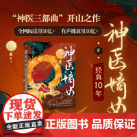 神医嫡女·2 杨十六 浙江人民出版社 正版书籍