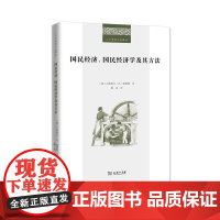 国民经济、国民经济学及其方法(二十世纪人文译丛) [德]古斯塔夫·冯·施穆勒 著 商务印书馆 正版书籍