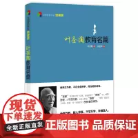 大师背影书系悦读版:叶圣陶教育名篇
