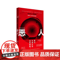 []恶人:普通人为何变成恶魔 我们与恶的距离,是否近在咫尺 詹姆斯·道斯 理想国 正版书籍