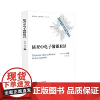 侦查中电子数据取证