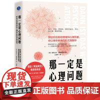 那一定是心理问题 : 科学识别身体和心理 亚历山大?库格施塔特 编,江剑琴 译 北京联合出版有限公司 正版书籍
