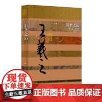书圣之道——王羲之传(平) 作家出版社 正版书籍
